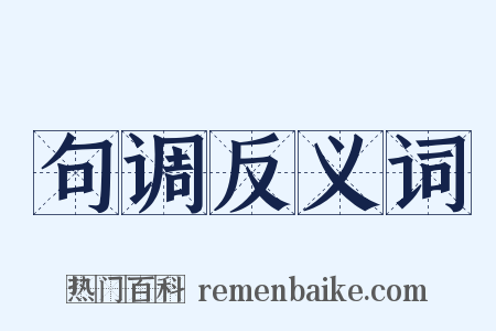 句调反义词是什么意思的图片